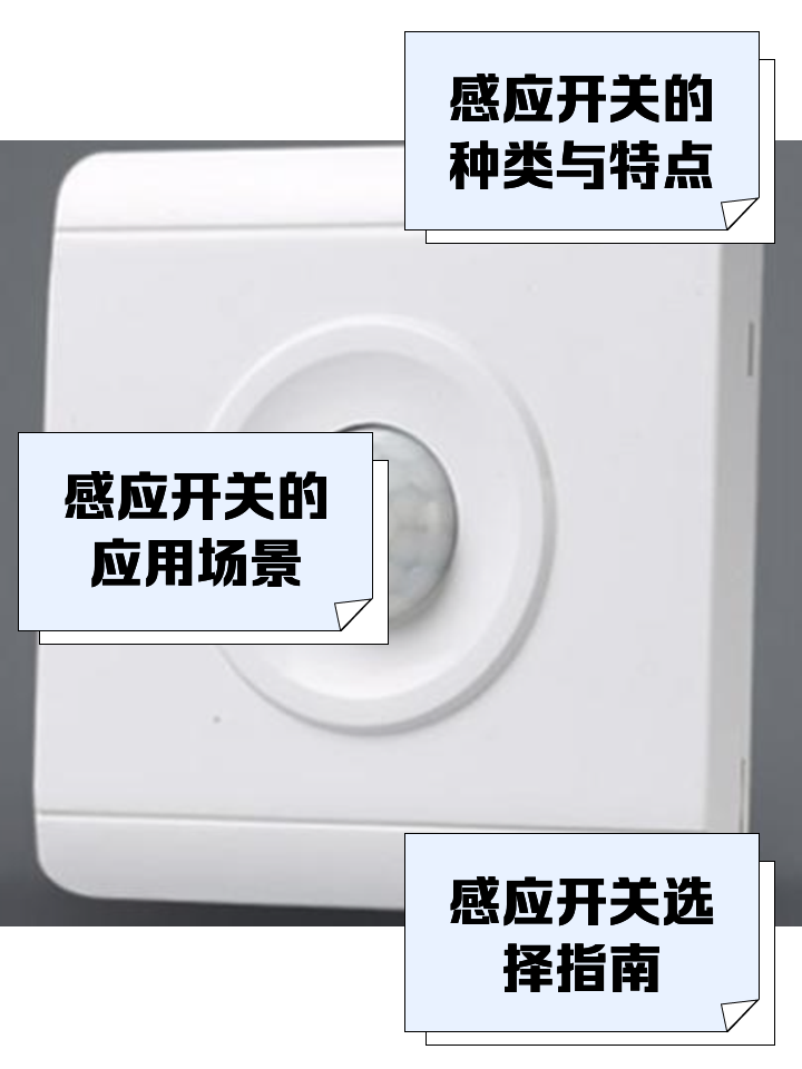 感应开关的种类与特点 市面上常见的感应开关全解析