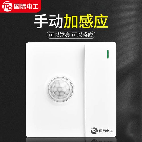 感应开关距离可调 智能照明与安防的新选择
